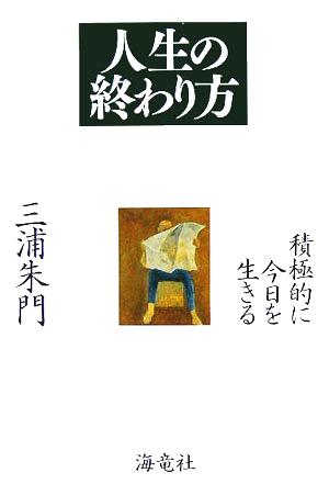 人生の終わり方 積極的に今日を生きる