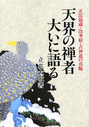 天界の禅者大いに語る 正法眼蔵、法華経、古神道の真髄