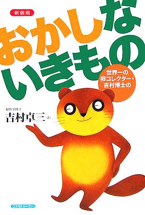 おかしないきもの 世界一の卵コレクター・吉村博士の