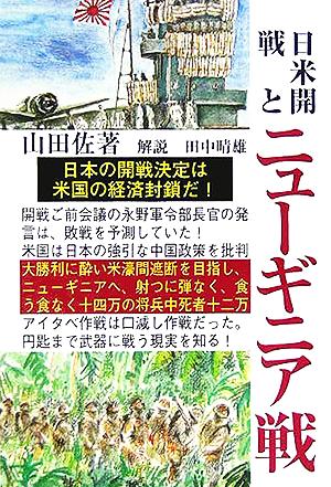 日米開戦とニューギニア戦