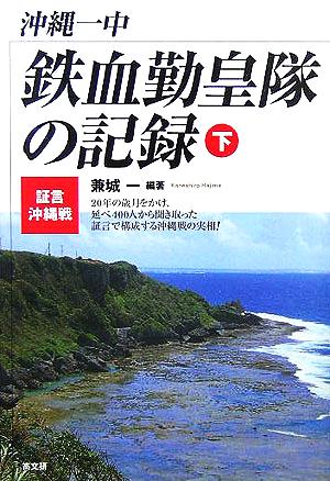 沖縄一中 鉄血勤皇隊の記録(下) 証言・沖縄戦