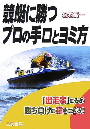 競艇に勝つプロの手口とヨミ方 「出走表」こそが勝ち負けの鍵をにぎる！ サンケイブックス