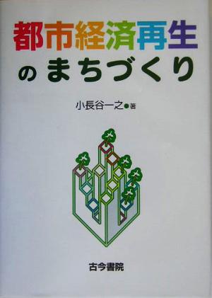 都市経済再生のまちづくり