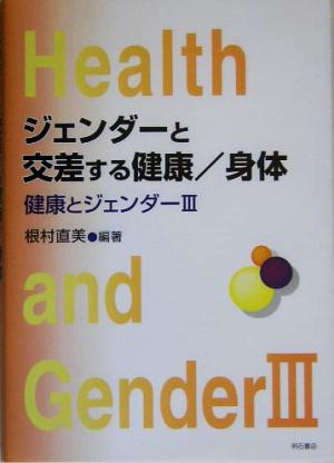 ジェンダーと交差する健康/身体(3) 健康とジェンダー