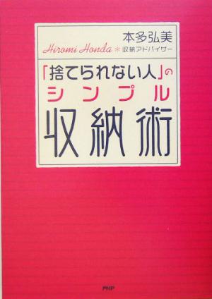 「捨てられない人」のシンプル収納術