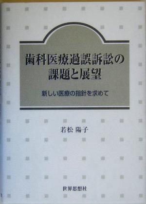 歯科医療過誤訴訟の課題と展望 新しい医療の指針を求めて