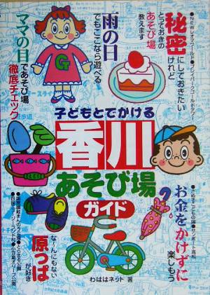 子どもとでかける香川あそび場ガイド