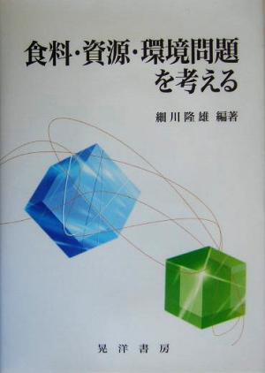 食料・資源・環境問題を考える