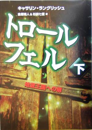 トロール・フェル(下)地底王国への扉