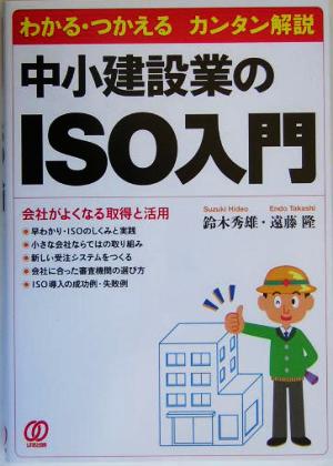 中小建設業のISO入門 わかる・つかえるカンタン解説