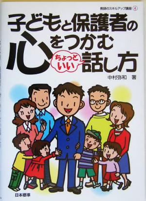 子どもと保護者の心をつかむちょっといい話し方 教師のスキルアップ講座4