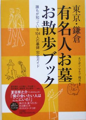 東京・鎌倉 有名人お墓お散歩ブック誰もが知っている104人の墓碑完全ガイド