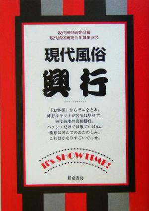 現代風俗 興行 イッツ・ショウタイム！ 現代風俗研究会年報第26号