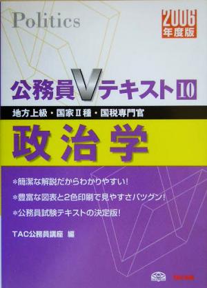 政治学(2006年度版) 公務員Vテキストシリーズ10