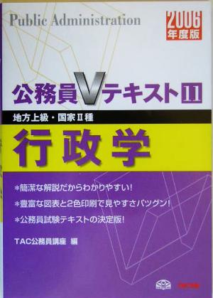 行政学(2006年度版) 公務員Vテキストシリーズ11