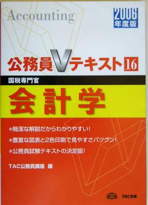 会計学(2006年度版) 公務員Vテキストシリーズ16