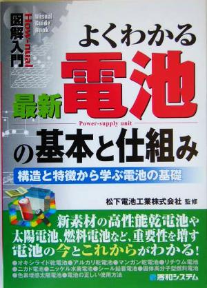 図解入門 よくわかる最新電池の基本と仕組み 構造と特徴から学ぶ電池の基礎 How-nual Visual Guide Book