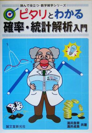 ピタリとわかる確率・統計解析入門 読んで役立つ・数学雑学シリーズ