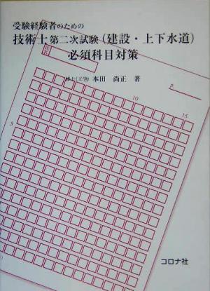 受験経験者のための技術士第二次試験(建設・上下水道)必須科目対策