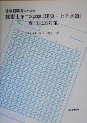 受験経験者のための技術士第二次試験(建設・上下水道)験専門記述対策