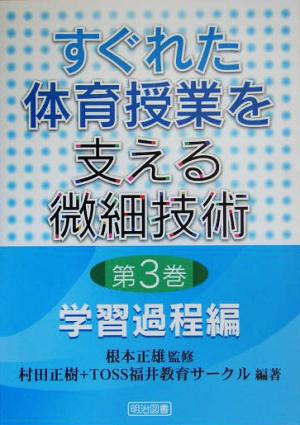 すぐれた体育授業を支える微細技術(第3巻) 学習過程編