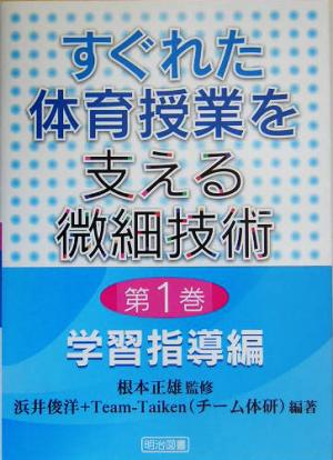 すぐれた体育授業を支える微細技術(第1巻) 学習指導編