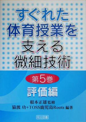 すぐれた体育授業を支える微細技術(第5巻) 評価編