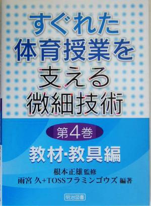 すぐれた体育授業を支える微細技術(第4巻) 教材・教具編