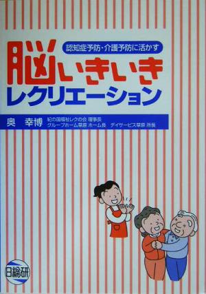 脳いきいきレクリエーション 認知症予防・介護予防に活かす