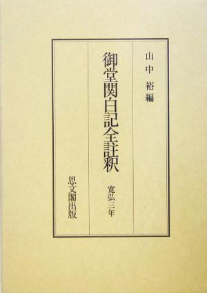 御堂関白記全註釈(寛弘3年) 寛弘三年