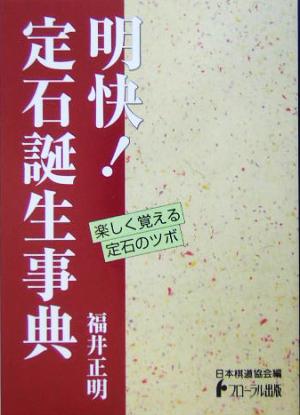 明快！定石誕生事典 日本棋道協会の有段者特訓塾