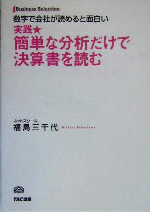 実践簡単な分析だけで決算書を読む 数字で会社が読めると面白い Business Selection