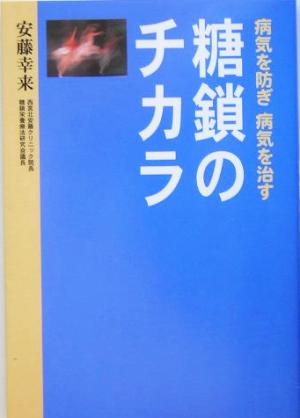 糖鎖のチカラ 病気を防ぎ病気を治す