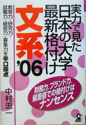 実力で見た日本の大学最新格付け 文系(2006年版)