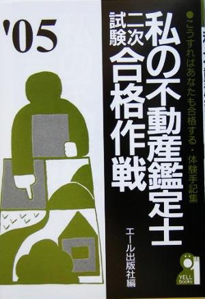 私の不動産鑑定士二次試験合格作戦(2005年版)