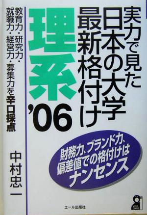 実力で見た日本の大学最新格付け 理系(2006年版)