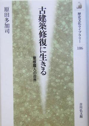 古建築修復に生きる 屋根職人の世界 歴史文化ライブラリー186