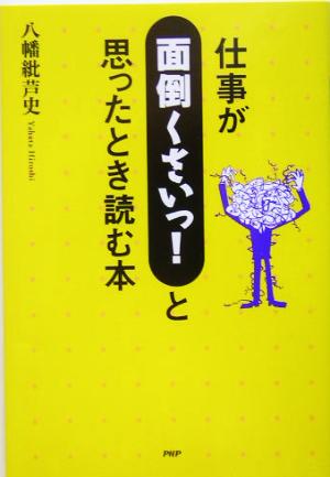 仕事が面倒くさいっ！と思ったとき読む本