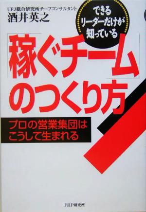 できるリーダーだけが知っている「稼ぐチーム」のつくり方 プロの営業集団はこうして生まれる