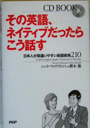 その英語、ネイティブだったらこう話す 日本人が間違いやすい英語表現210