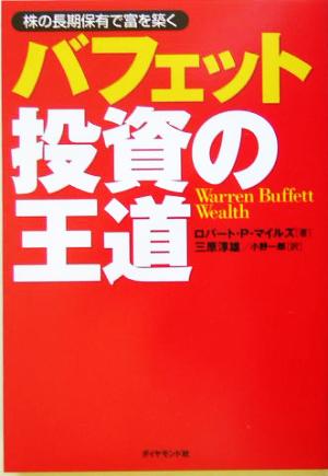 バフェット投資の王道 株の長期保有で富を築く