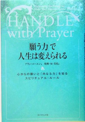 「願う力」で人生は変えられる 心からの願いと「内なる力」を知るスピリチュアル・ルール