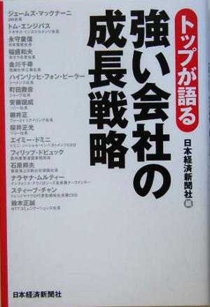 トップが語る強い会社の成長戦略