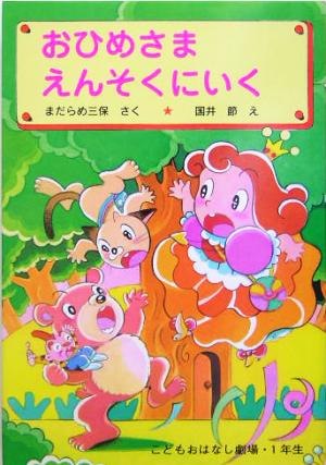 おひめさま えんそくにいく 学年別こどもおはなし劇場911年生