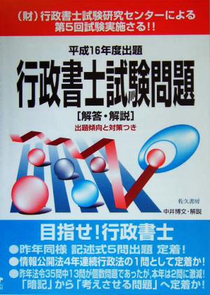 行政書士試験問題解答・解説(平成16年度出題)