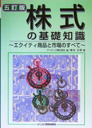 株式の基礎知識 エクイティ商品と市場のすべて