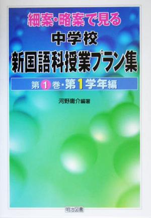 細案・略案で見る中学校新国語科授業プラン集(第1巻) 第1学年編