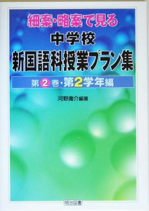 細案・略案で見る中学校新国語科授業プラン集(第2巻) 第2学年編