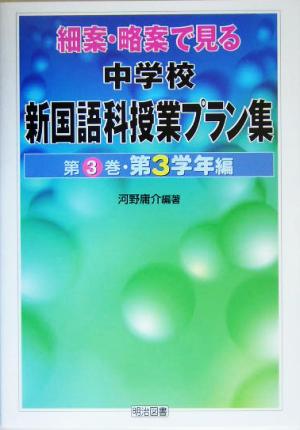 細案・略案で見る中学校新国語科授業プラン集(第3巻) 第3学年編