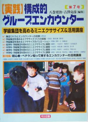 実践 構成的グループエンカウンター(第7号) 学級集団を高めるミニエクササイズ&活用講座